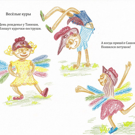 Иллюстрация к авторскому стихотворению «Весёлые куры» 