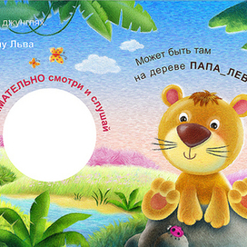 Иллюстрация к сказке «Львенок ищет папу»