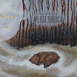 А. М. Ремизов. "Медведюшка"