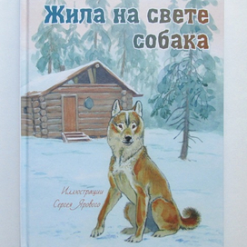 Жила на свете собака