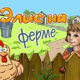 Элис на ферме