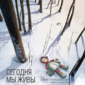 Сегодня мы живы