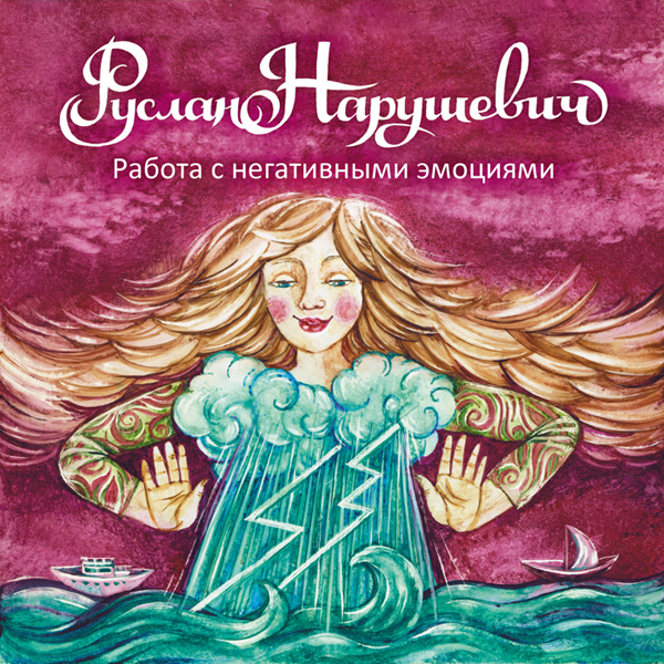 Работа с негативными эмоциями