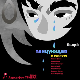 Танцующая в темноте