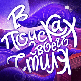 Леттеринг "В поисках стиля"