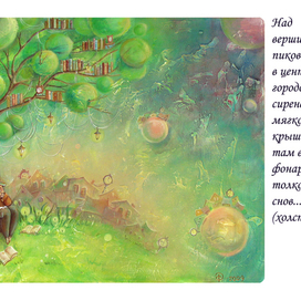 Над вершинами пиков луны, в центре всех городов, сиреневый дым мягко укутал крыши домов..