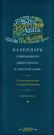 Календарь героев Вудхауза