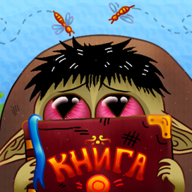 Ой, боюсь-боюсь!