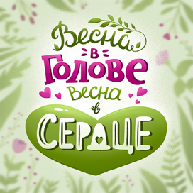 Леттеринг Весна