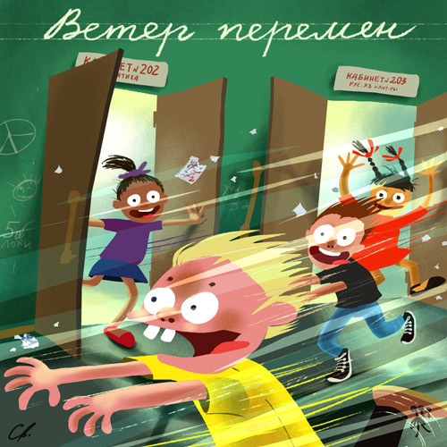 Ветер перемен