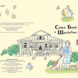 "Саша Блок в Шахматове" 