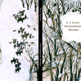 "Антоновские яблоки" И. А. Бунин