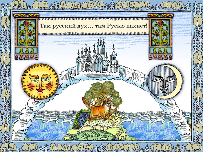 Полоса-экран из интерактивной книги «Лукоморье» », издательство «Карандаш-ИТ»