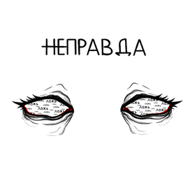  ̶н̶е̶правда