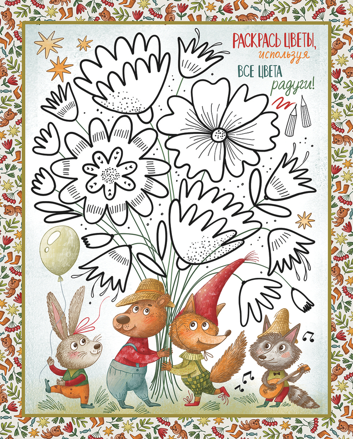 Раскраска для журнала "Мурзилка"