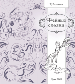 К. Бальмонт "Фейные сказки" обложка