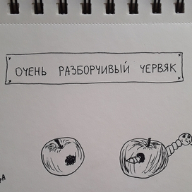 Очень разборчивый червяк 