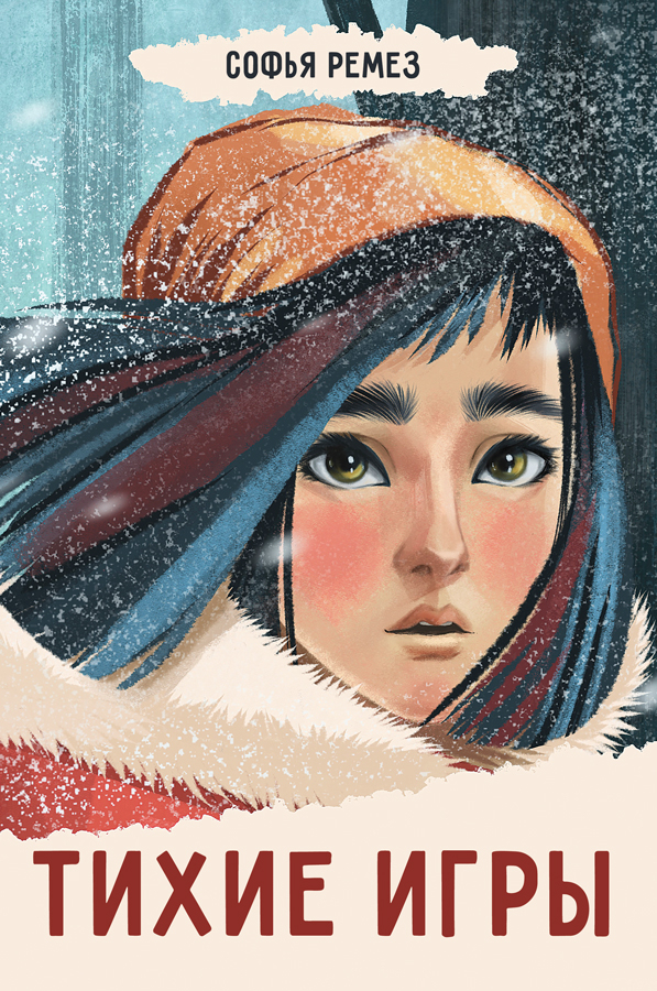 Обложка книги "Тихие игры" Софьи Ремез для Издательства "Пять четвертей"