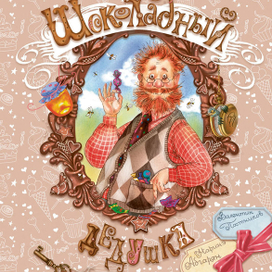 шоколадный дедушка