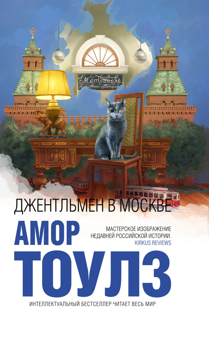 Джентельмен в Москве