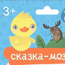 Сказка-мозайка