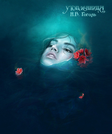Н.В.Гоголь "Утопленница"