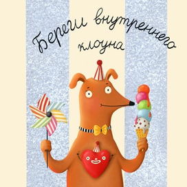 Береги внутреннего клоуна