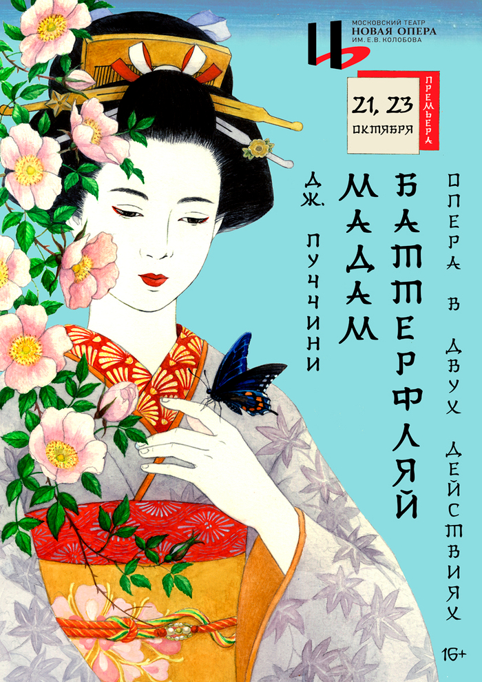 Афиша к опере Дж. Пуччини "Мадам Баттерфляй"