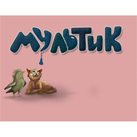 Мультик