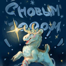 С новым годом!