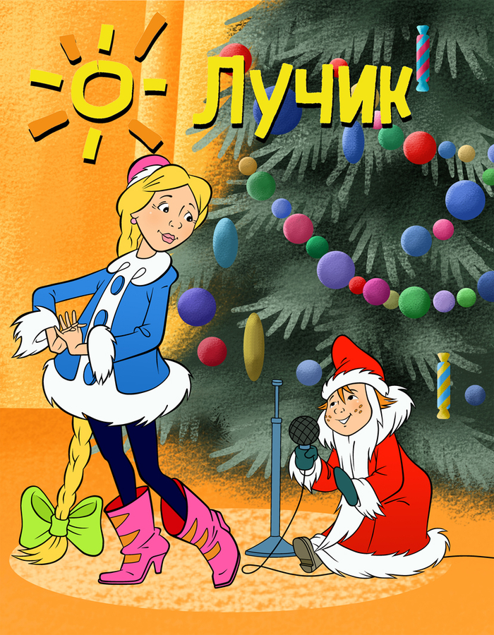 Обложка к детскому журналу "Лучик". 