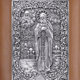 Серафим саровский