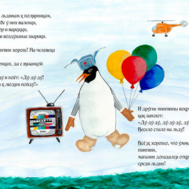 Иллюстрация к книге "Умный пингвин"