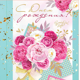 Разработка открытки С Днем рождения!