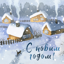 Новогодняя открытка
