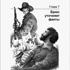 ГРИЗЛИ. Брюс уточняет факты