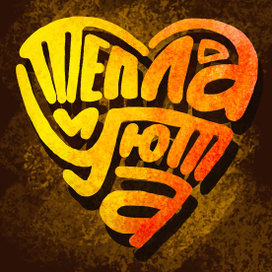 тепла и уюта