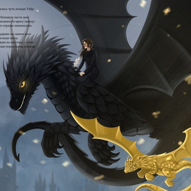 Иллюстрация по произведению "Четвертое крыло"