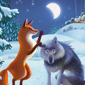 Волк и лиса. Русская сказка