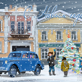 Старый Саратов. Новогодняя открытка.