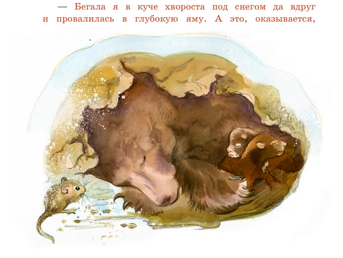 Мышка провалилась в берлогу медведицы