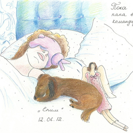 Пока папа в командировке