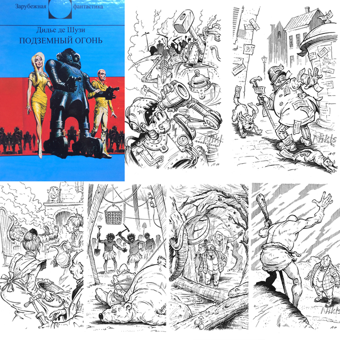 Дидье де Шузи "Подземный огонь". Книга