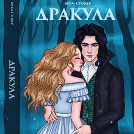 Вариант обложки романа «Дракула» для конкурса от «Эксмо»