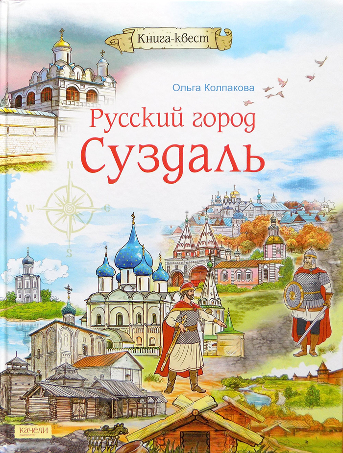 Русский город Суздаль. Обложка