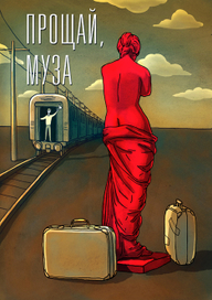 Прощай муза!