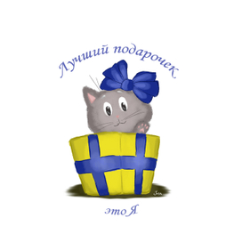 Лучший подарочек