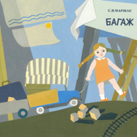 Багаж. С.Я. Маршак