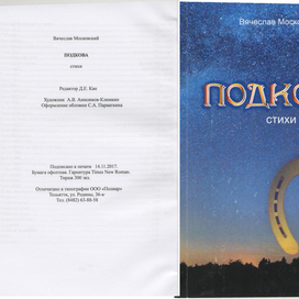 Иллюстрации к книге В.Московского "Подкова"