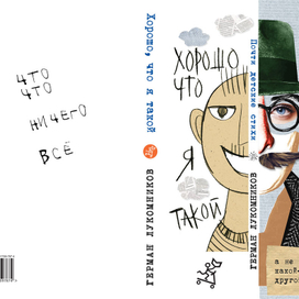 "Хорошо что я такой.." 